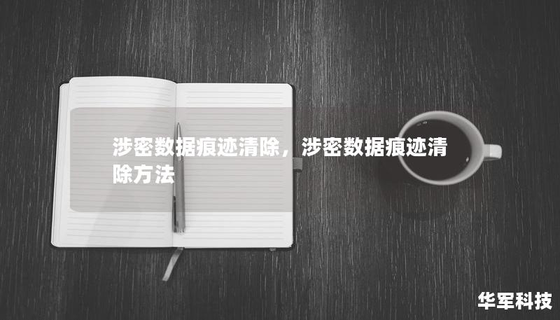 随着数字化时代的到来，数据安全已经成为组织和个人必须面对的重要课题。涉密数据痕迹清除技术作为信息安全的重要组成部分，能够有效防止敏感信息的泄露。本文将深入探讨涉密数据痕迹清除的重要性及其解决方案，帮助读者了解如何保护自己的信息安全。