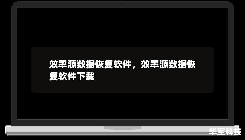 数据丢失是一件让人头痛的事情，无论是个人还是企业，数据丢失都可能带来巨大损失。效率源数据恢复软件为用户提供了一种简便且高效的解决方案，帮助恢复各种数据类型，从而有效应对数据丢失带来的困扰。