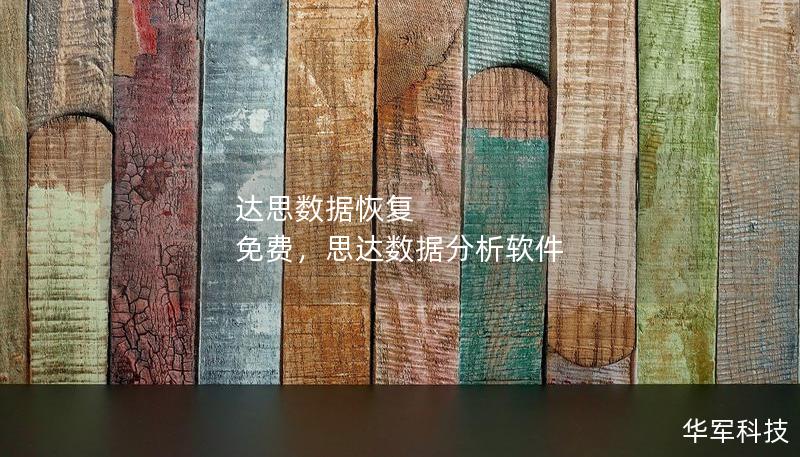 了解达思数据恢复免费版如何帮助用户轻松、安全地恢复丢失的数据，并确保重要文件不再丢失。本文深入解析其功能和优势，指导用户如何快速恢复数据。