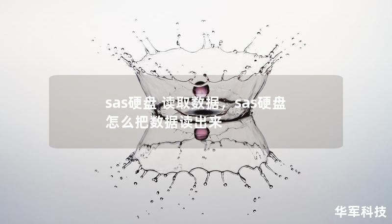 sas硬盘 读取数据，sas硬盘怎么把数据读出来