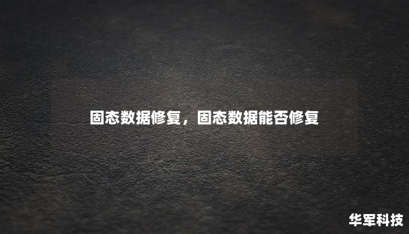 了解固态数据修复的必要性和优势，如何通过专业的技术保障您的重要数据安全。