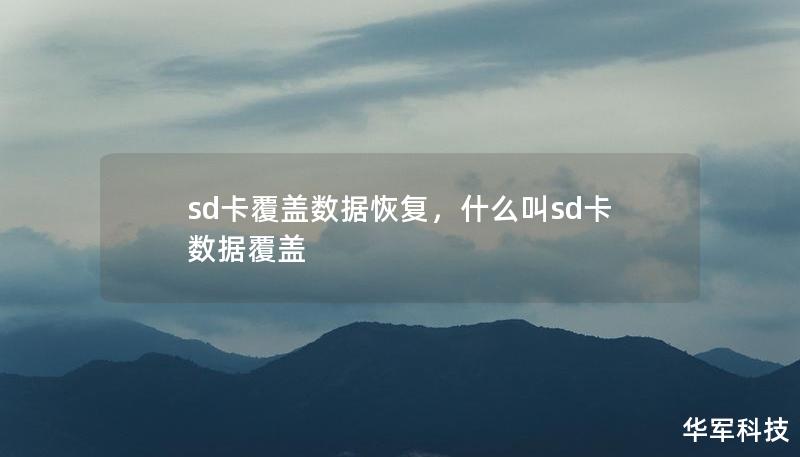 SD卡数据丢失后，很多人认为无法恢复，特别是当数据已经被新文件覆盖。然而，通过专业的恢复方法和工具，覆盖后的数据也有可能重新找回。本文将详细介绍如何有效地恢复SD卡上被覆盖的文件，助您挽回重要的数字资产。