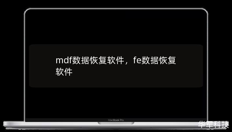 MDF数据恢复软件为SQLServer数据库用户提供专业的数据恢复解决方案，帮助用户轻松修复数据库损坏和恢复丢失的数据。本文将深入介绍MDF数据恢复软件的特点、使用场景和选择建议，助力用户找到最适合的恢复工具。