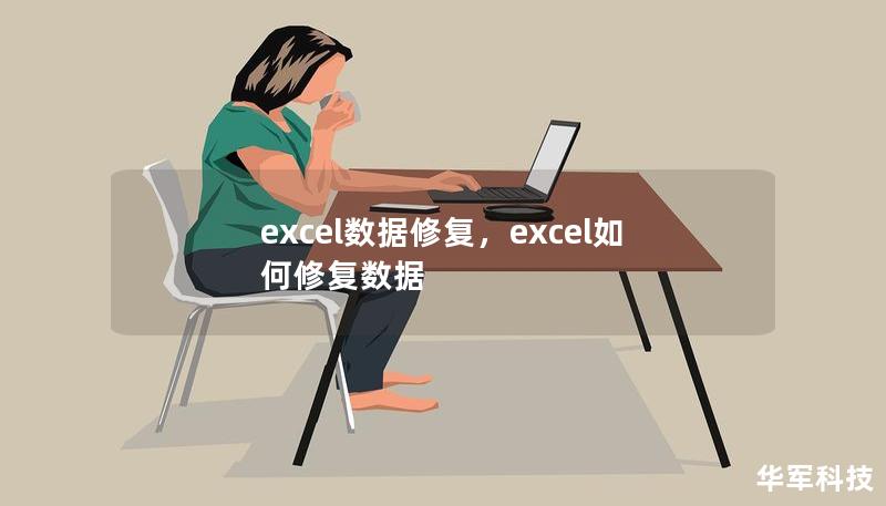 Excel数据修复不再是难题！本文详细讲解如何快速有效地修复Excel文件中的数据问题，从数据恢复到表格优化，让你的Excel再现“重生”之路，助你解决数据困境。