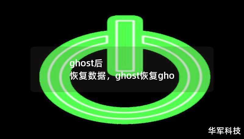 使用Ghost进行系统备份或还原时，数据丢失的风险始终存在。本文将详细介绍如何在Ghost操作后快速恢复丢失数据，提供安全有效的解决方案，帮助用户有效保护重要数据。