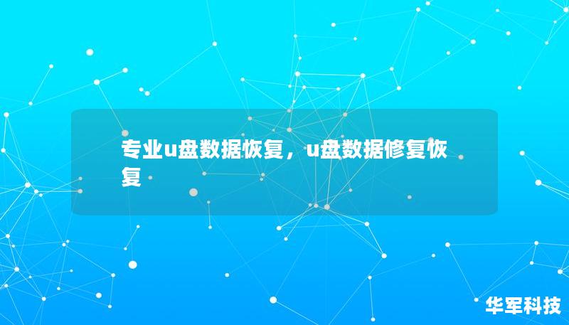 在信息化社会中，U盘已经成为我们日常生活和工作中不可或缺的工具，但数据丢失却频频发生。本文介绍了专业U盘数据恢复的重要性及具体的解决方法，帮助用户高效、无忧地找回丢失的文件。