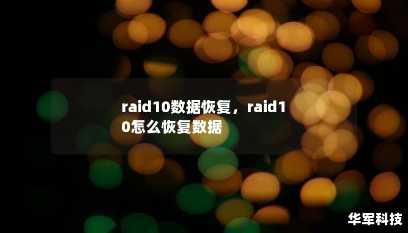 本文详细介绍RAID10的概念及其在数据恢复中的应用，帮助读者了解如何高效、可靠地进行数据恢复，以保障企业和个人的数据安全。