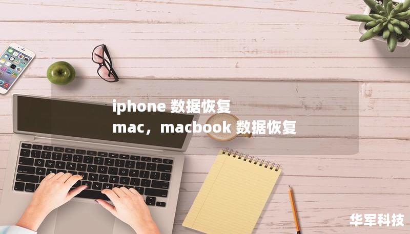 如何通过Mac设备轻松恢复iPhone中的丢失数据？无论是误删照片、丢失联系人，还是恢复重要的工作文件，这篇文章将介绍详细的解决方案，帮助您快速恢复珍贵的iPhone数据。