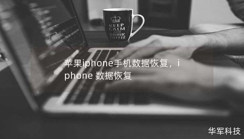 本文详细介绍了如何通过简单的方法恢复苹果iPhone手机上的丢失数据，包括照片、联系人、短信等。无论是误删除，还是设备损坏，都能轻松恢复数据，帮助用户解决困扰。