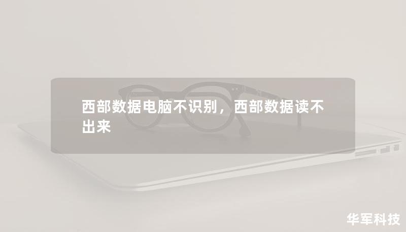 西部数据硬盘作为市场上备受欢迎的存储设备之一，因其高性价比和可靠性能而深受用户喜爱。然而，用户有时会遇到“电脑不识别”这一棘手问题。本文将详细解析该问题的原因，并提供有效的解决方案，帮助用户快速恢复硬盘的正常使用。