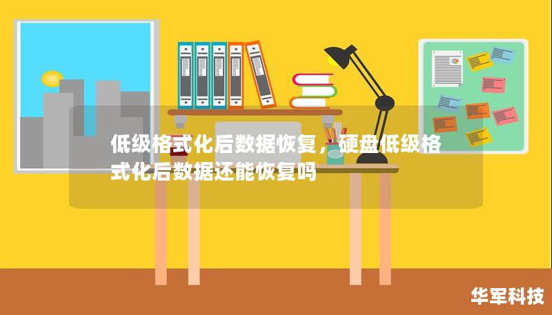 低级格式化后数据恢复可能看似不可能，但通过专业的数据恢复技术与工具，您丢失的重要文件仍然可以找回。这篇文章将详细介绍低级格式化的原理、数据丢失的原因以及如何通过专业手段恢复丢失的数据。