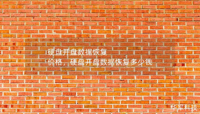 本文探讨硬盘开盘数据恢复的概念、流程及价格，为您提供全面的指导，帮助您在数据丢失时找到最合适的解决方案。