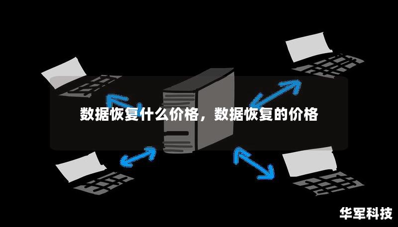 数据恢复的价格因情况而异，从几百元到上万元不等。了解数据恢复的具体费用和选择技巧，可以帮助您在数据丢失时做出明智的决策。本文详细解析数据恢复价格构成以及如何选择合适的服务提供商。