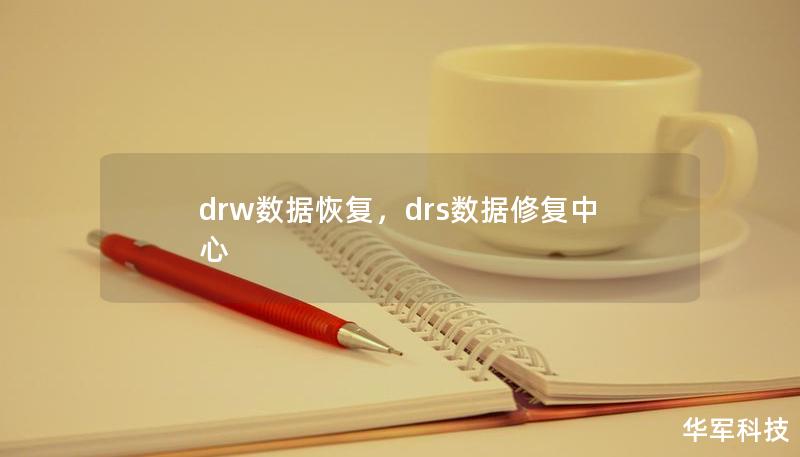 drw数据恢复，drs数据修复中心