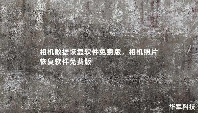 相机数据丢失是一件令人沮丧的事情，特别是当那些照片承载了宝贵的回忆时。借助免费的相机数据恢复软件，无需复杂操作即可轻松恢复丢失的照片、视频和其他文件。本文将为您介绍如何利用免费工具高效、可靠地找回丢失的数据。    相机数据恢复软件、免费版、照片恢复、文件恢复、数据丢失修复、相机数据修复工具、存储卡恢复、SD卡数据恢复、照片找回、视频恢复    相机数据丢失的原因及解决办法    随着数码相机、单...