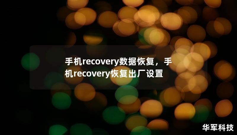 手机recovery数据恢复，手机recovery恢复出厂设置