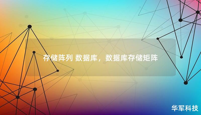 存储阵列作为现代数据中心和企业数据库解决方案的核心部分，正在重塑信息存储与处理的方式。本文探讨了存储阵列如何提升数据库的性能，并为业务带来更高的可靠性与效率。