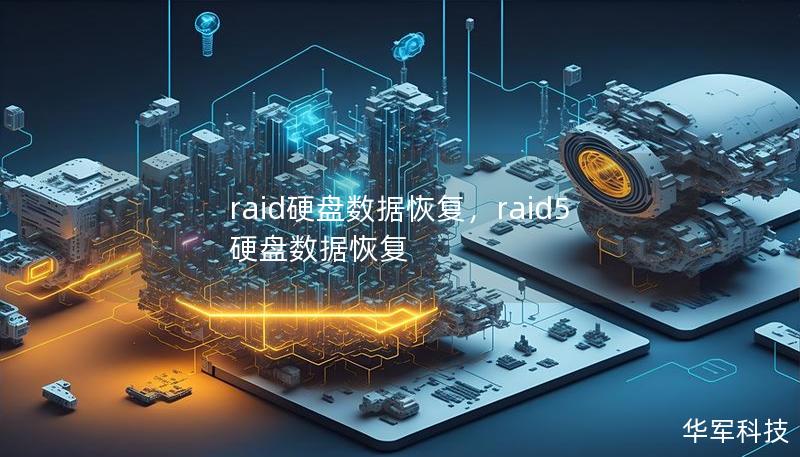 raid硬盘数据恢复，raid5硬盘数据恢复