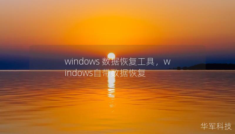 在意外数据丢失时，Windows数据恢复工具能快速找回删除或丢失的文件，助您轻松恢复数据不再烦恼。本文将介绍Windows数据恢复工具的功能及使用技巧。