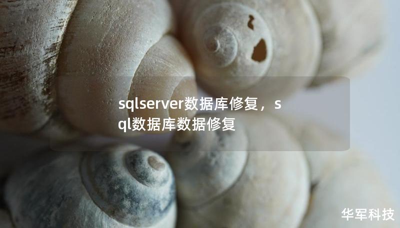 sqlserver数据库修复，sql数据库数据修复