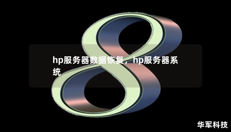 本文将深入探讨HP服务器数据恢复的重要性和实用技巧，帮助用户在数据丢失时迅速找回珍贵信息。