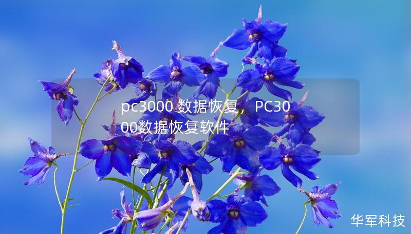 PC3000数据恢复技术是全球公认的存储设备数据恢复工具，能够应对硬盘、固态硬盘等多种存储设备的故障，挽救宝贵的数据信息。本文深入探讨PC3000的核心功能及其在数据恢复中的关键作用。