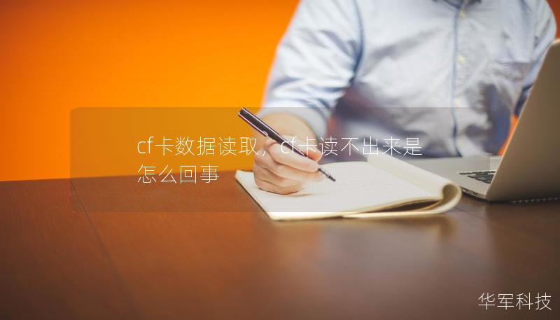 了解如何高效、安全地读取CF卡数据！本篇文章将深入探讨CF卡的数据读取方法，帮助您快速解决数据传输和恢复的问题，保障数据安全。