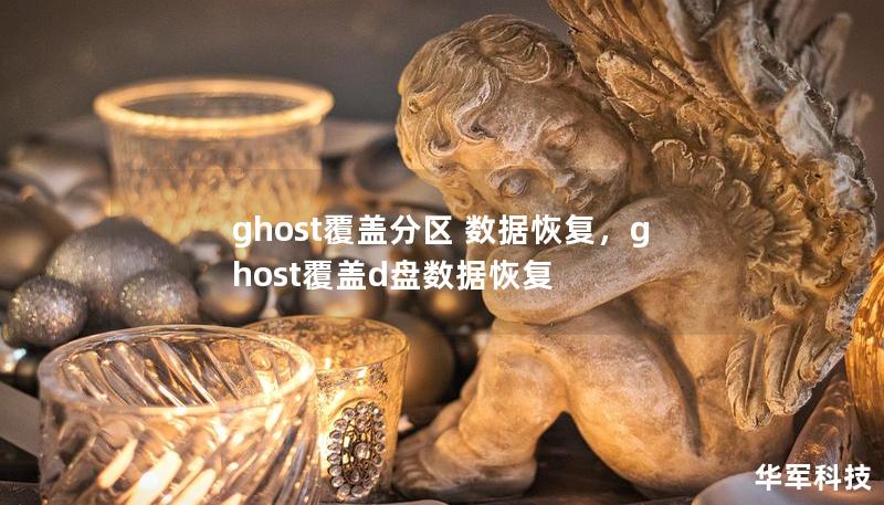 本文详细讲解了使用Ghost误操作覆盖分区后如何进行数据恢复。通过对常见问题的分析和解决方案的阐述，帮助用户在数据丢失的情况下快速找回重要资料。文章结合了专业的数据恢复软件和技术流程，提供了详细的操作步骤和注意事项。