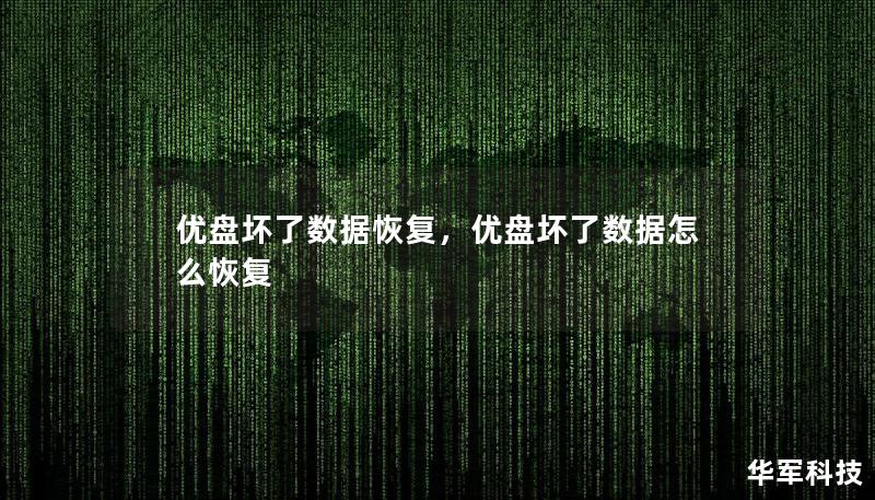 当优盘突然损坏，数据丢失往往让人心急如焚。本文为您详细介绍了优盘数据恢复的方法，让您轻松找回重要文件，不再为数据丢失烦恼。