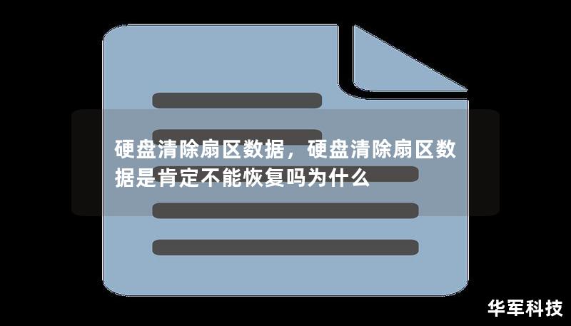 本文将详细介绍硬盘清除扇区数据的概念及其重要性，帮助你了解如何通过彻底清除硬盘扇区数据来保障信息安全。本文还会分析几种有效的清除方法，确保数据无法恢复。