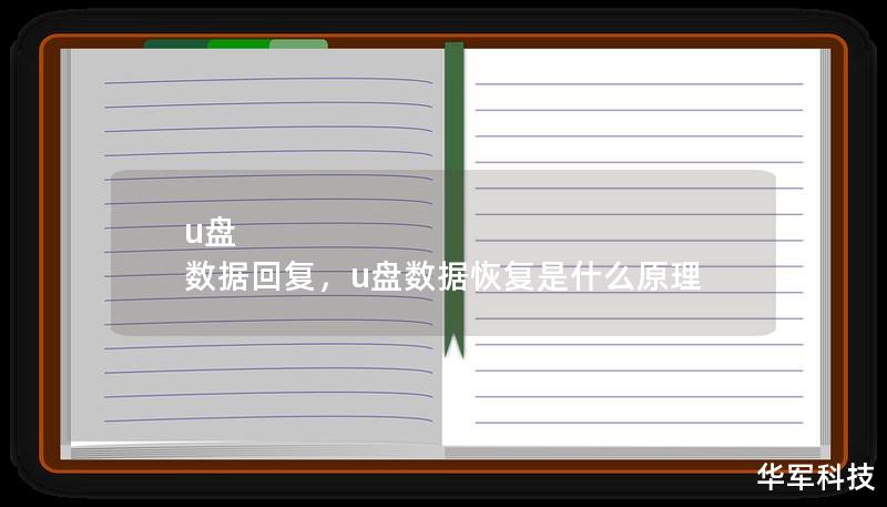 u盘 数据回复，u盘数据恢复是什么原理