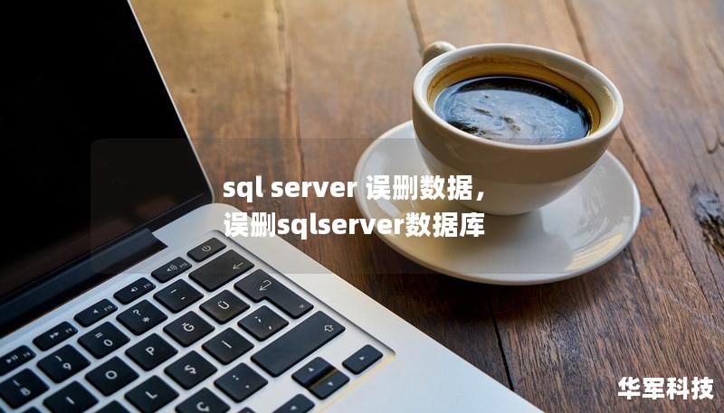 sql server 误删数据，误删sqlserver数据库