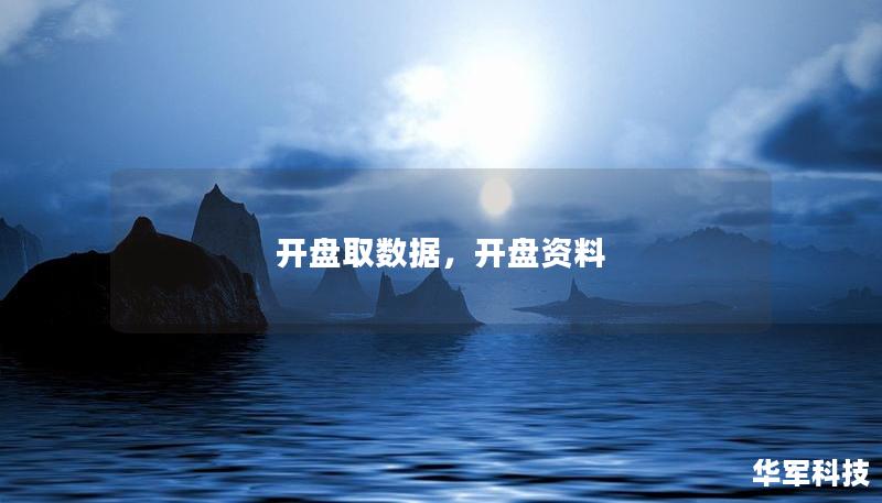 开盘取数据是一款帮助投资者实时追踪股市行情、分析市场动向的智能工具。本文将详细介绍它的核心功能、优势以及如何通过这款工具提高投资效率，让每一笔决策更加精准、可靠。