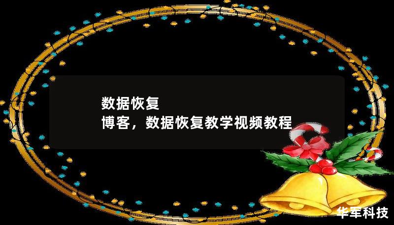 在数字时代，数据丢失是每个人都可能遇到的问题。本文通过分享数据恢复的相关知识和技巧，帮助读者理解数据恢复的重要性，并为数据丢失提供有效的解决方案。无论是个人文件、商业数据还是珍贵的照片，数据恢复技术都能为您挽回损失。