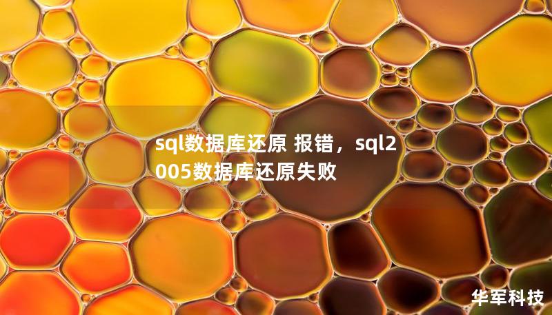 sql数据库还原 报错，sql2005数据库还原失败