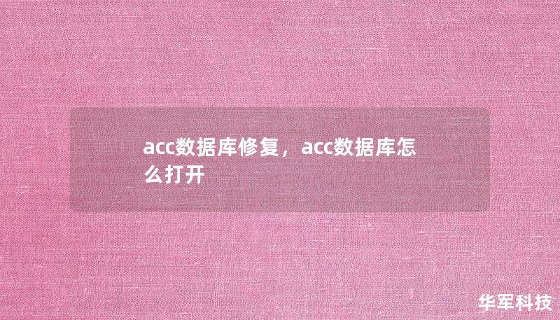 本文将深入探讨ACC数据库修复的必要性与方法，帮助用户解决数据库故障，提高数据安全性和系统稳定性。