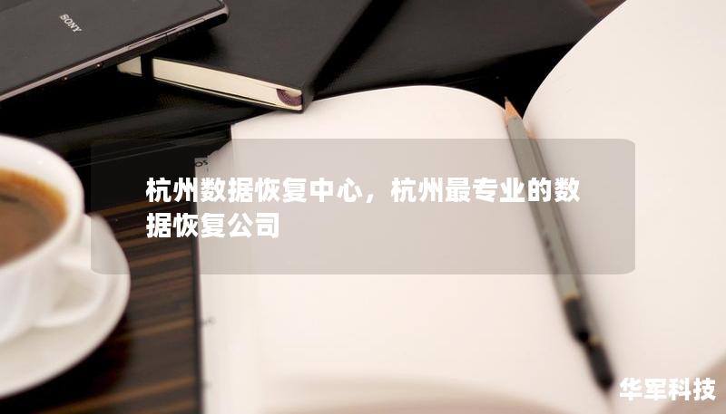 杭州数据恢复中心，致力于为客户提供全方位的数据恢复服务，无论是硬盘损坏、误删数据还是系统崩溃，我们都能够快速、安全地恢复您的宝贵数据。