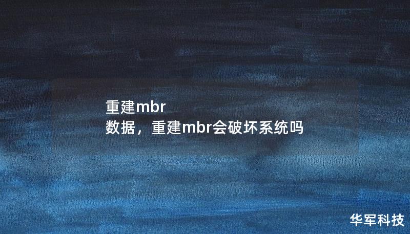 重建mbr 数据，重建mbr会破坏系统吗