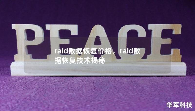 raid数据恢复价格，raid数据恢复技术揭秘