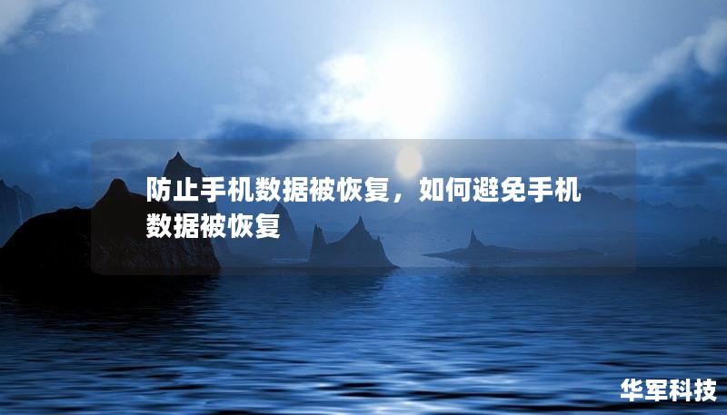 手机数据恢复可能会威胁到我们的隐私和信息安全。本文将详细介绍防止手机数据被恢复的各种方法，包括使用数据擦除工具、加密和物理破坏等措施，帮助您确保数据彻底清除，避免隐私泄露。