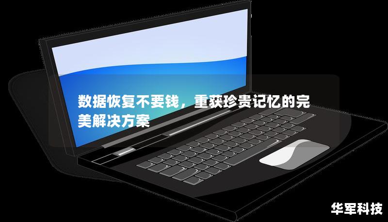 本文详细介绍了如何通过免费数据恢复解决方案，帮助用户找回丢失的珍贵数据。无论是手机、电脑还是移动硬盘的数据丢失问题，都可以轻松应对。提供专业的恢复方法，用户不必为高昂的恢复费用烦恼。