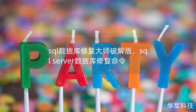 sql数据库修复大师破解版，sql server数据库修复命令