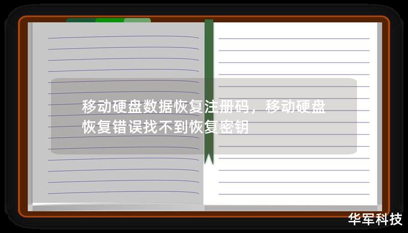 移动硬盘数据恢复注册码，移动硬盘恢复错误找不到恢复密钥