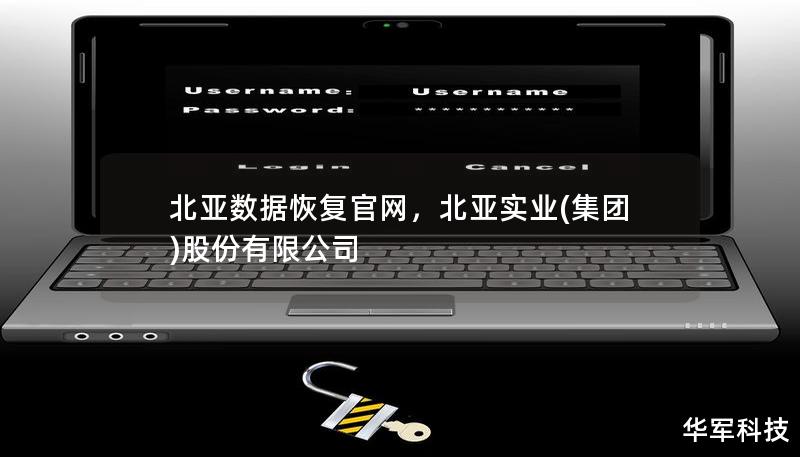 北亚数据恢复官网致力于为用户提供高效、安全的数据恢复服务，无论是硬盘、SSD、U盘、手机还是其他存储设备，都能在这里找到专业解决方案。我们以领先的技术、丰富的经验和客户至上的服务理念，成为数据恢复领域的首选平台。