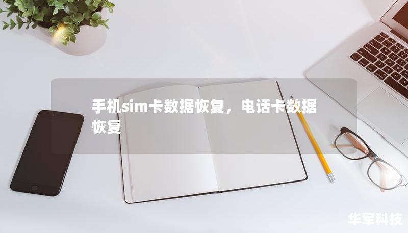 手机sim卡数据恢复，电话卡数据恢复