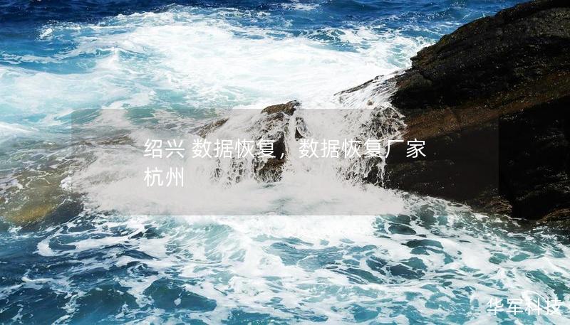 本文介绍了绍兴地区数据恢复的重要性、常见数据丢失原因以及专业恢复服务的优势，帮助用户了解数据恢复的步骤和注意事项，避免进一步数据损失。