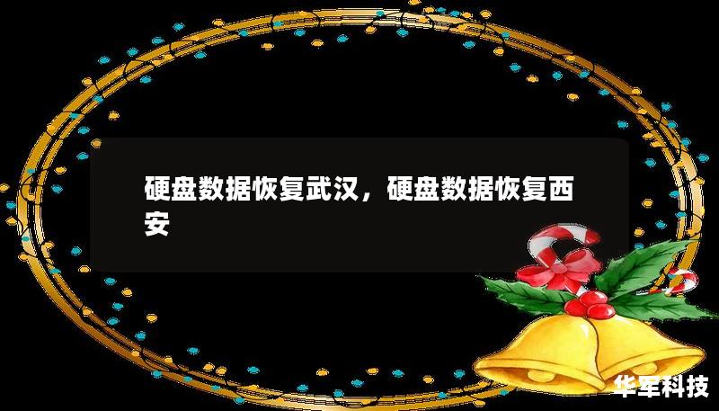 硬盘故障、数据丢失无疑是令人焦虑的事，但在武汉，专业的数据恢复服务可以帮助您快速找回宝贵的文件。本文将介绍硬盘数据恢复的重要性、常见问题及武汉本地的解决方案，让您在面对数据丢失时不再束手无策。