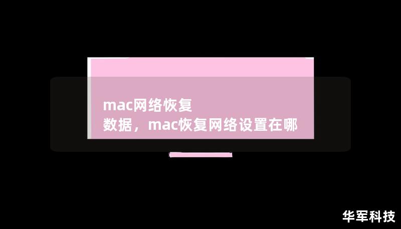 当你的Mac出现故障或数据丢失时，网络恢复功能为你提供了一条救命稻草。这篇文章将深入探讨Mac网络恢复的操作流程及其如何帮助你轻松找回丢失的数据。