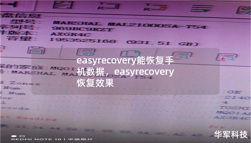 易恢复 (EasyRecovery) 能恢复手机数据吗？        文章大纲    H1: 易恢复 (EasyRecovery) 介绍            H2: 什么是易恢复 (EasyRecovery)？        H2: 易恢复的基本功能        H2: 易恢复支持的手机平台        H1: 易恢复恢复手机数据的工作原理            H2: 数据丢失的常见原因...