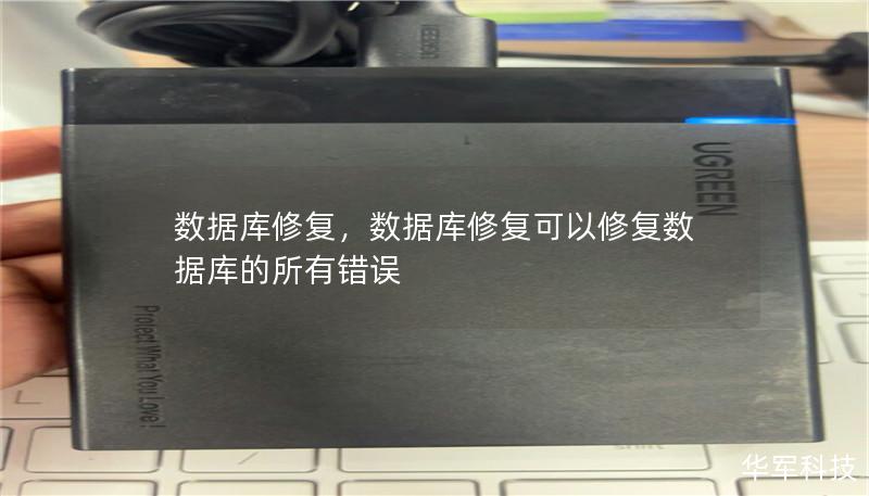 数据库修复        文章大纲        H1: 数据库修复的全面指南    H2: 什么是数据库修复？            H3: 数据库修复的定义        H3: 数据库修复的意义        H2: 常见的数据库修复场景            H3: 数据库损坏的原因        H3: 常见的数据库损坏类型        H2: 数据库修复的常用工具          ...